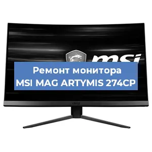 Ремонт монитора MSI MAG ARTYMIS 274CP в Ижевске